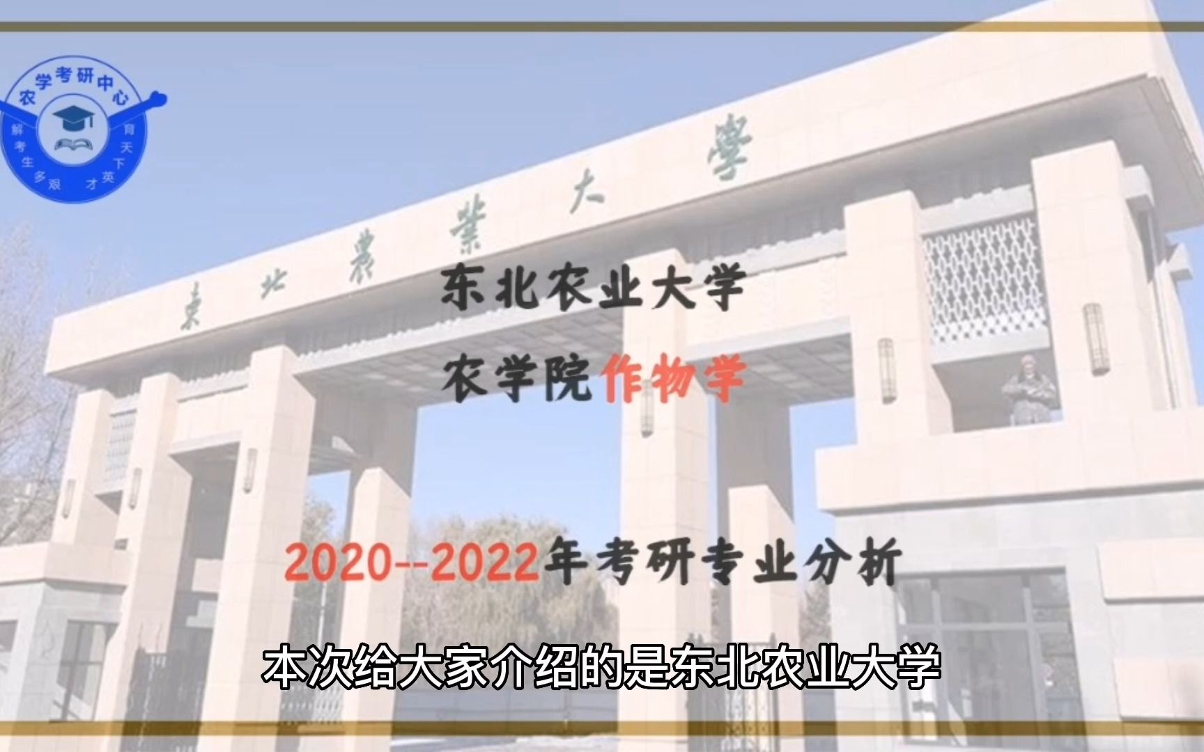 东北农业大学农学院作物学(作物遗传育种、作物栽培学与耕作学)专业分析哔哩哔哩bilibili