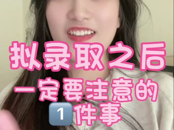 拟录取后一定要注意的一件事哔哩哔哩bilibili