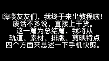 【教程】剪映快剪教程总述篇哔哩哔哩bilibili