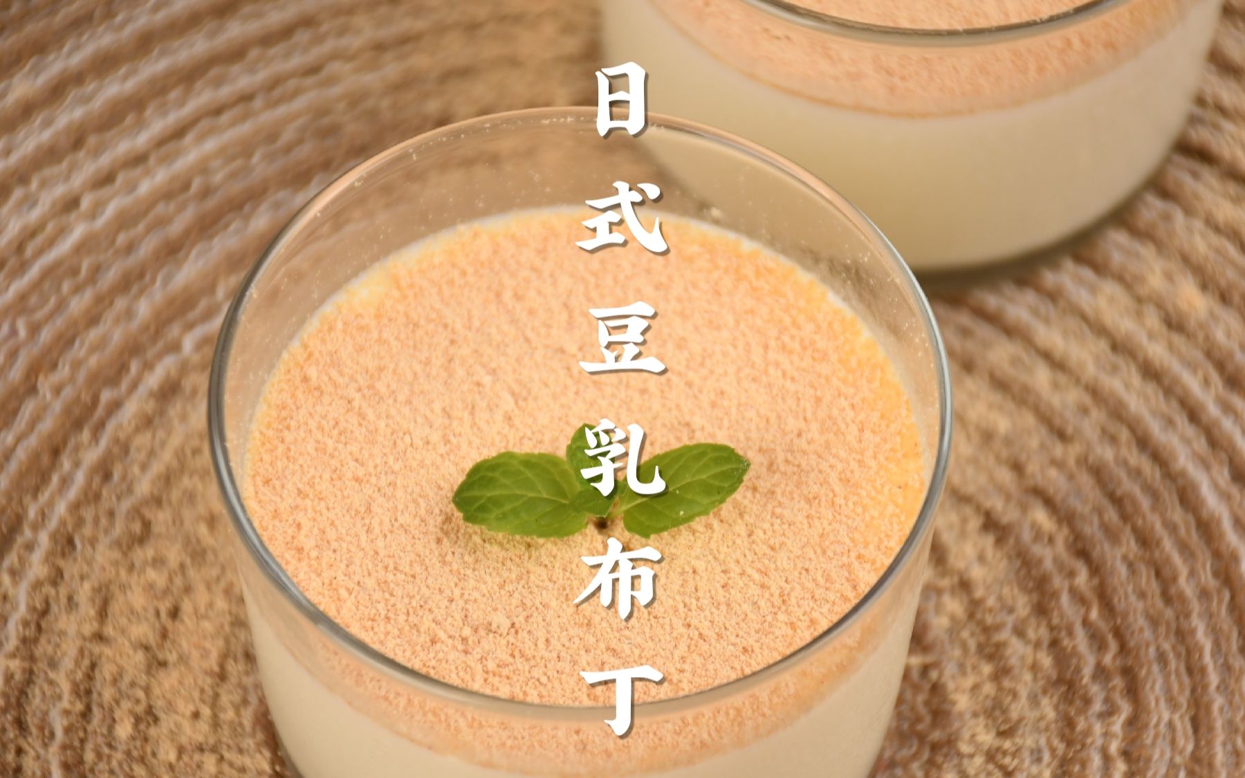 好吃到上天的日式豆乳布丁,q弹软糯,超简单