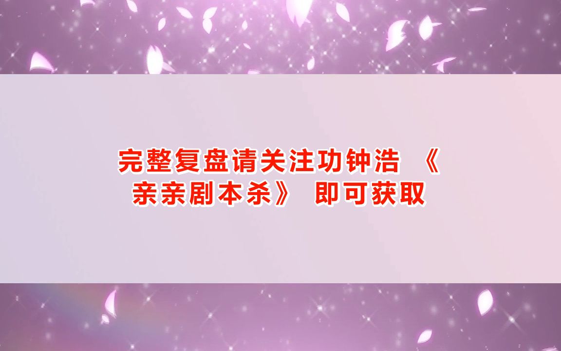 剧本杀《长安古意》复盘解析+凶手是谁+剧透结局+测评+怎么玩【亲亲剧本杀】