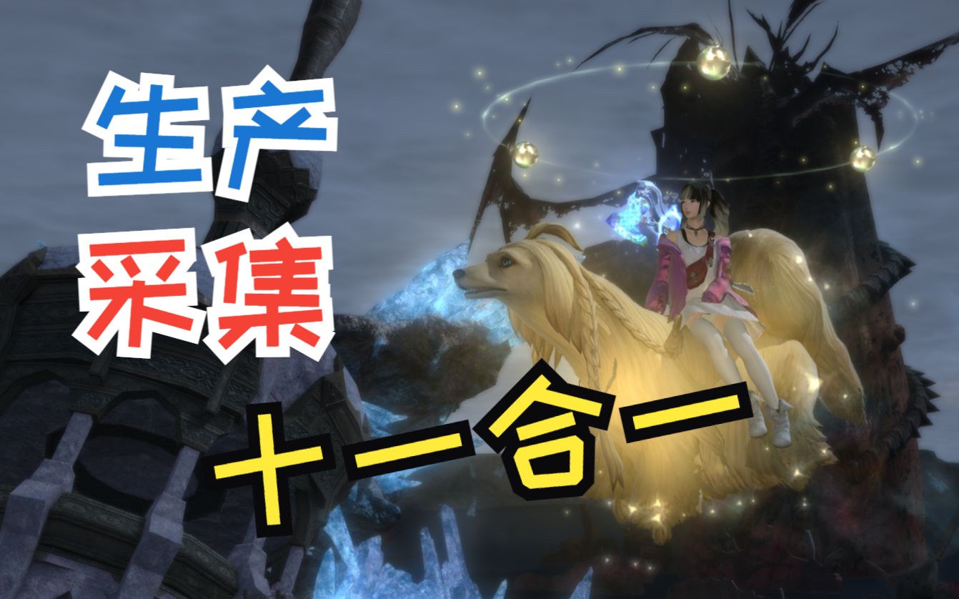 【FF14】生产采集十一合一从入门到入土小型指北攻略 禁断 精炼 裁衣匠 炼金术士 烹调师 生产手法网络游戏热门视频