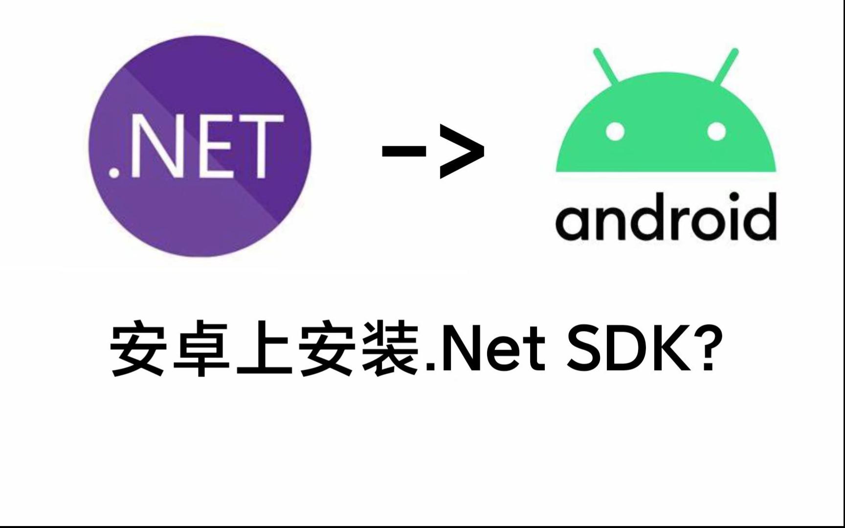 [图]手机上安装 .Net 7 SDK？（非最新版本.Net）