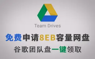 下载视频: 免费申请8EB容量网盘Google Team Drive一键领取