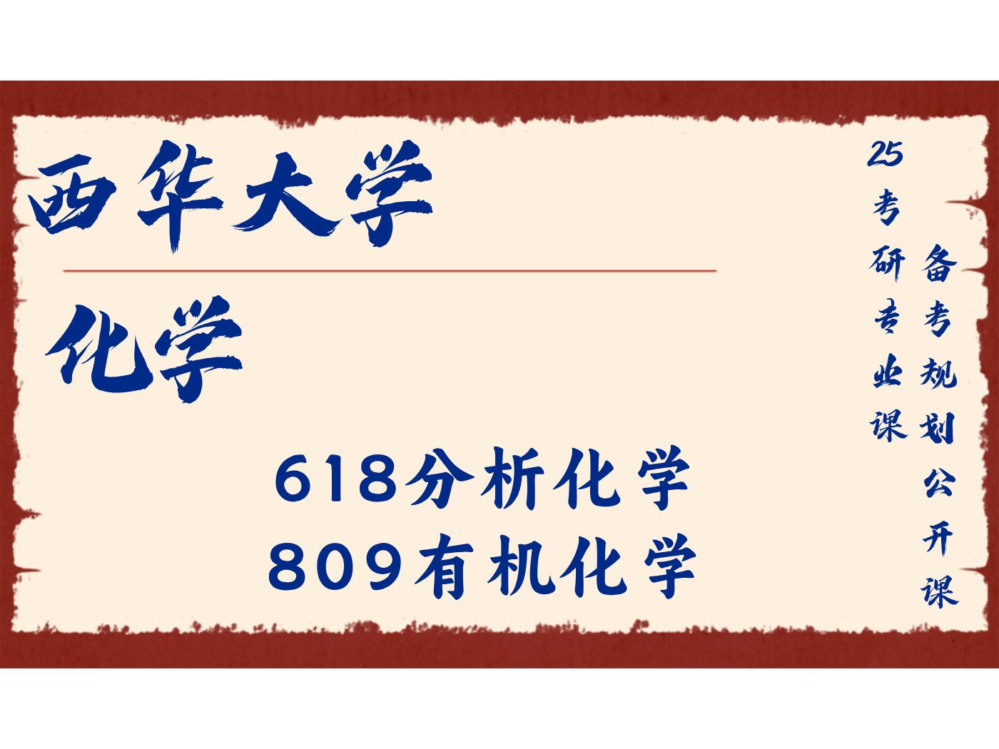 西华大学化学刘梦佳学长618分析化学、809有机化学/西大化学25考研专业课备考规划公开课哔哩哔哩bilibili