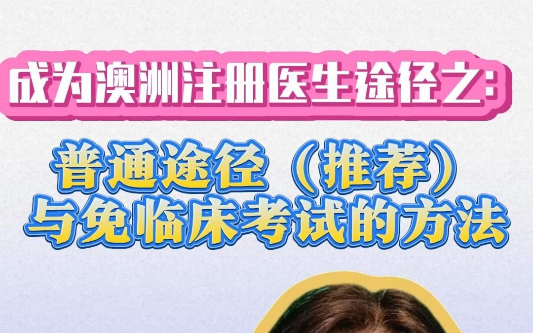 申请澳洲注册医生的“普通途径”,大多数中国人的选择哔哩哔哩bilibili