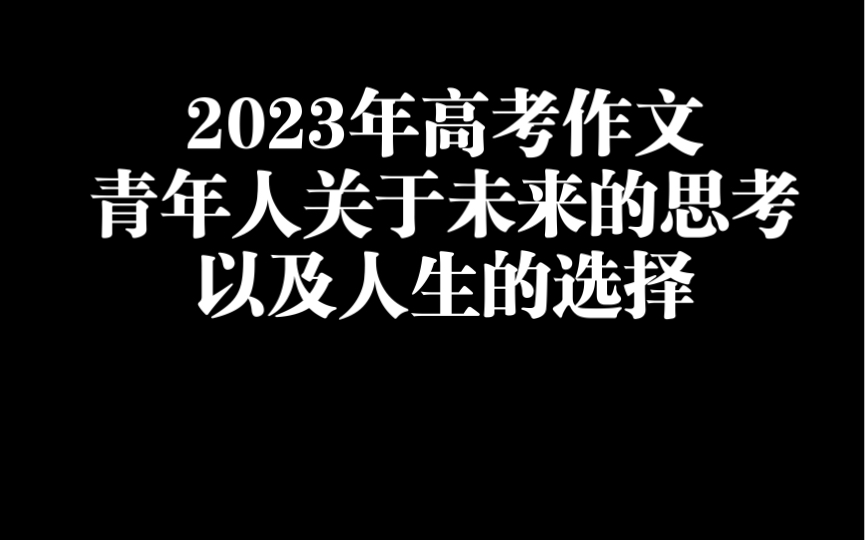 [图]2023年高考作文，青年人关于未来的思考，以及人生的选择