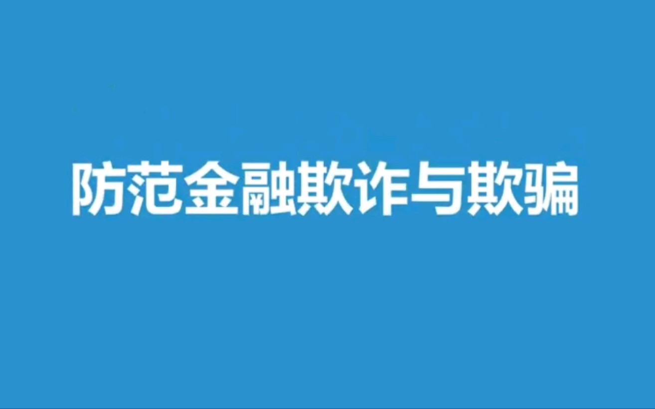 [图]公益动画之防范金融欺诈与欺骗，快来上课了！