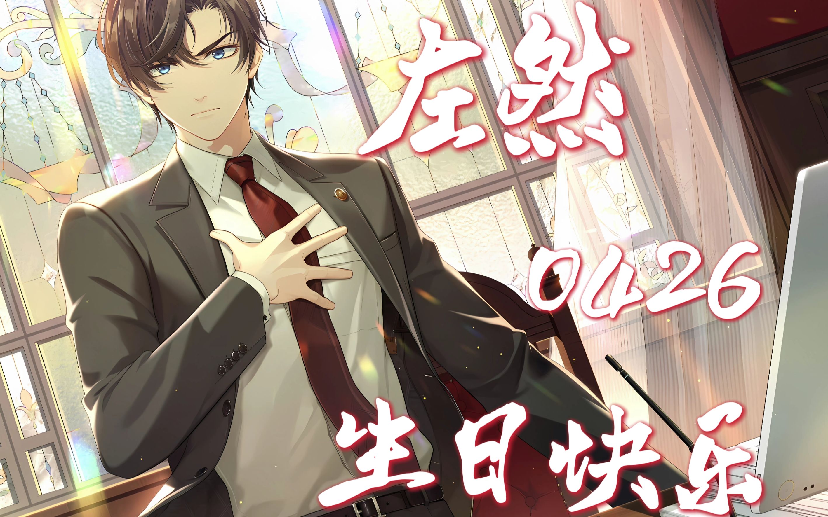 【左然0426生日快乐】慢慢 | 愿你永远是万事胜意的少年_哔哩哔哩