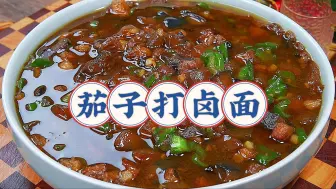 Download Video: 家常【茄子肉丁打卤面】