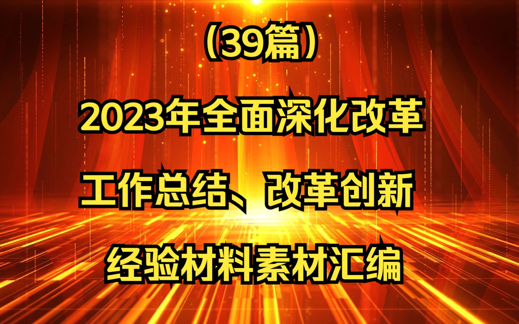 (39篇)2023年全面深化改革工作总结、改革创新经验材料素材汇编哔哩哔哩bilibili