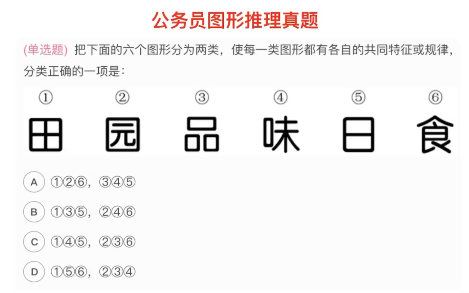 公务员图形推理题,考察眼力,如何将汉字进行分类哔哩哔哩bilibili