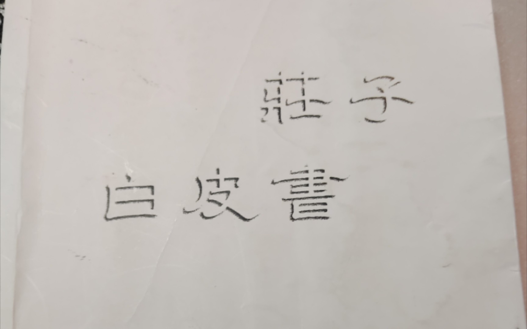 [图]《庄子白皮书》——谭杰中先生的修行心法分享讲解（精读系列）