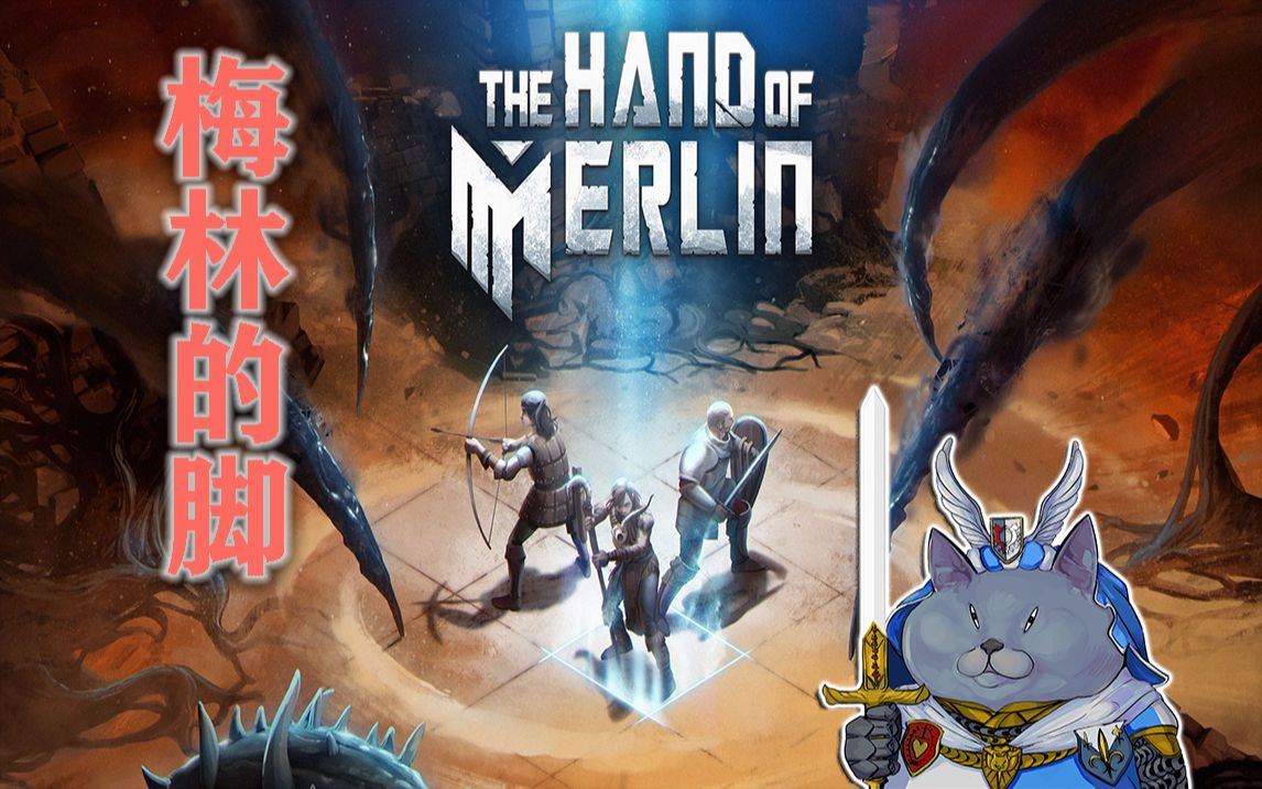 [图]【梅林之手the hand of merlin】麻辣鸡鸡 女术士在线变猪一周目完结