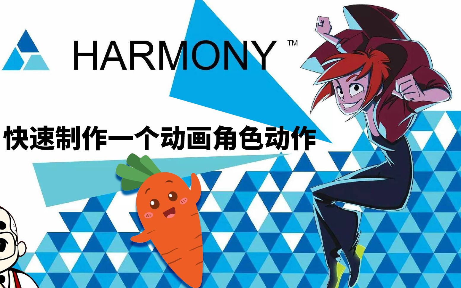 toon boom harmony快速制作一个动画角色 1.角色的建立哔哩哔哩bilibili