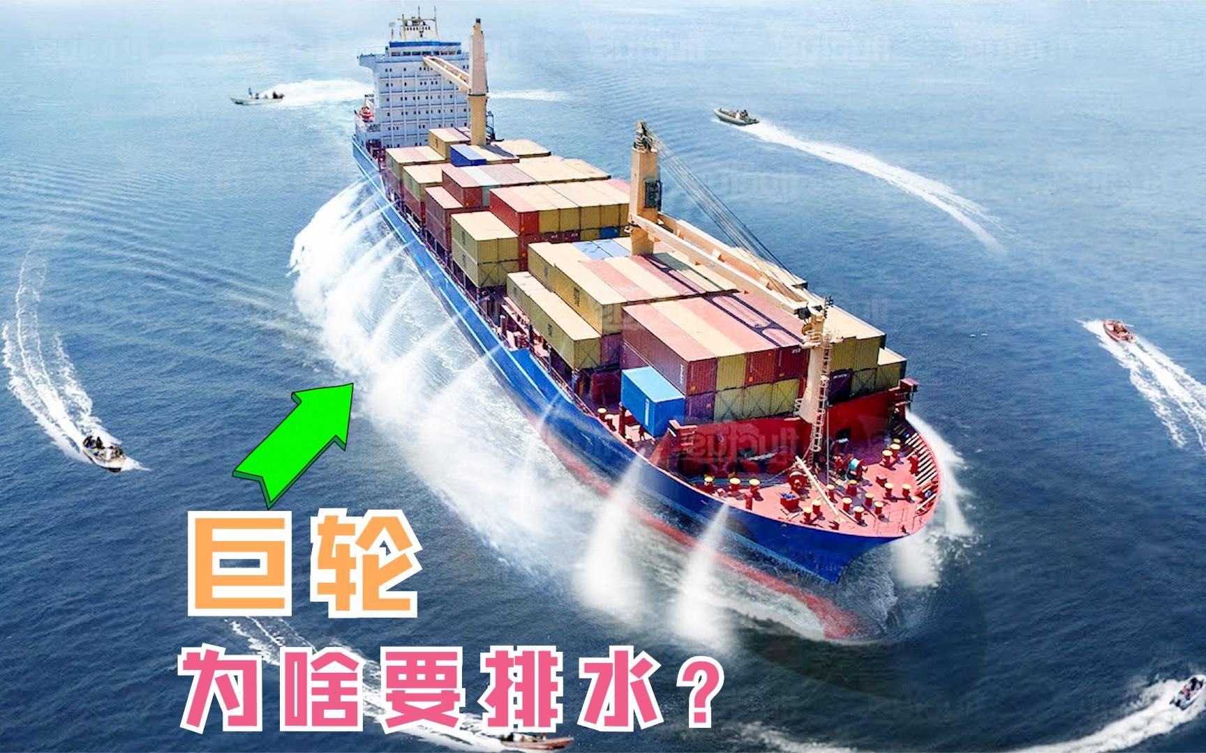 为啥巨轮在航行的时候,要不断的往外排水?难道是船体漏了吗