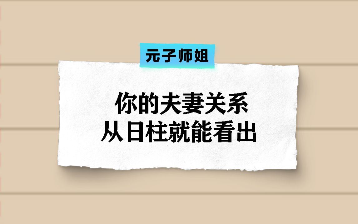 你的夫妻关系如何?从八字日柱就能看出!哔哩哔哩bilibili