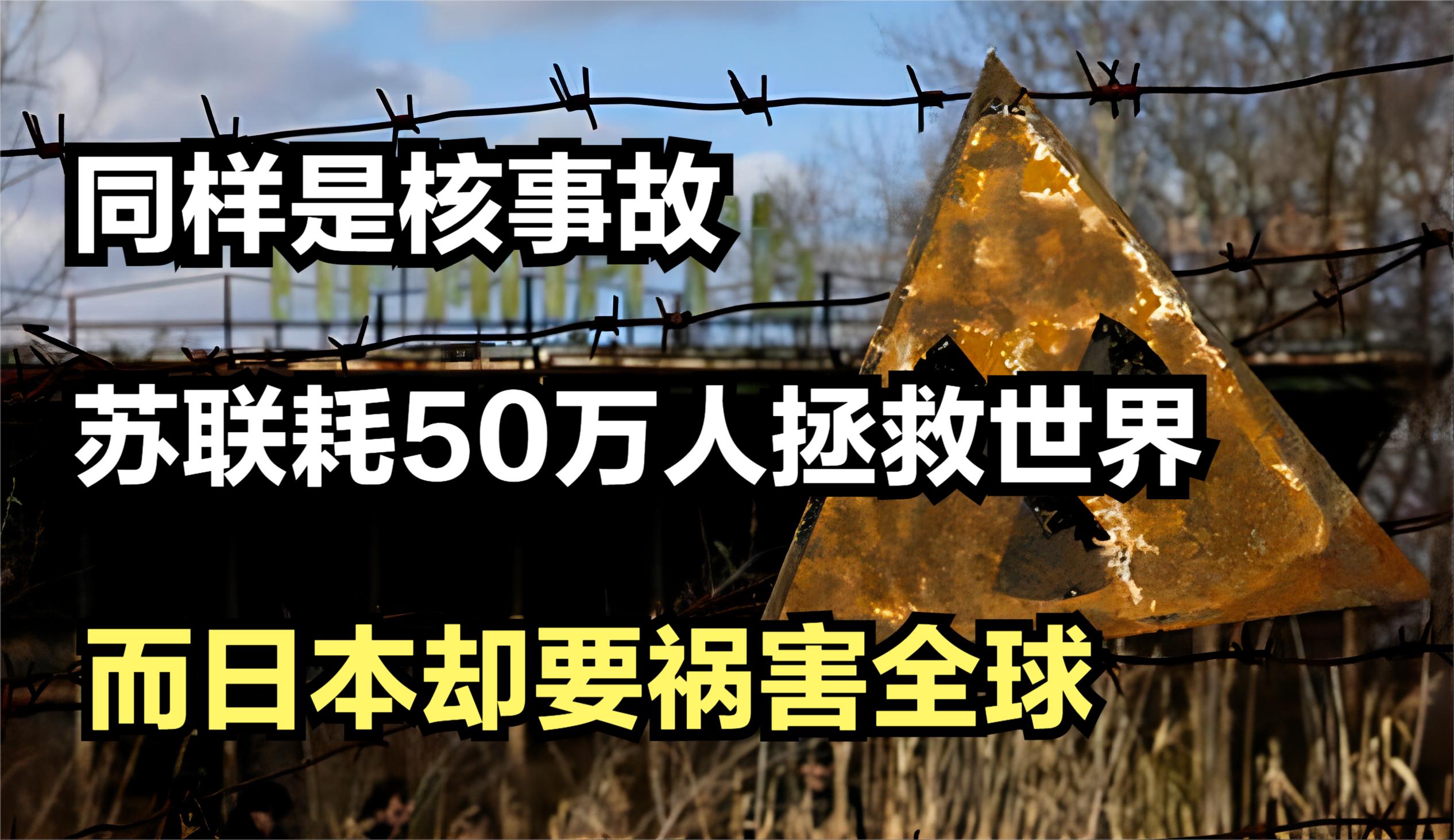 同樣是核事故,為何蘇聯耗50萬人拯救世界,而日本卻要禍害全球?