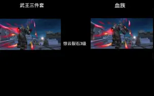 Descargar video: 反恐行动 血族 武王三件套 惊云裂石3级 测试