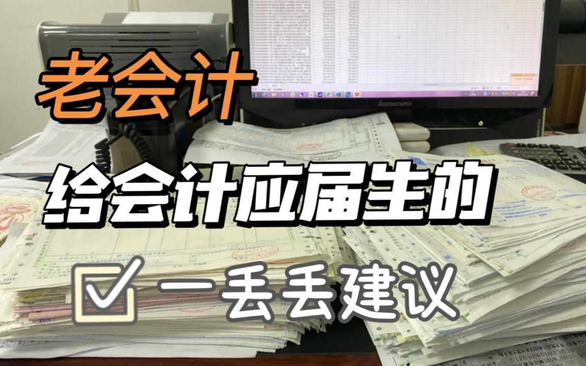 老会计想给会计应届毕业生的一丢丢建议哔哩哔哩bilibili