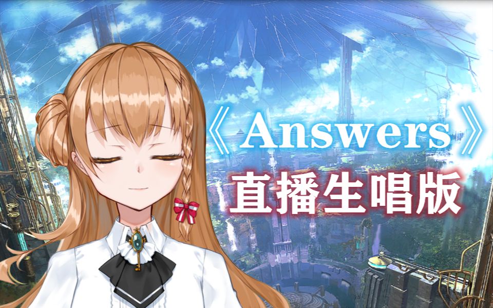 [图]【FF14翻唱】《Answers》直播生唱！最终幻想14 乐享海德林音乐会直播live版【艾因Eine】