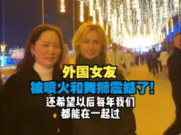 Download Video: 被喷火和舞狮震撼了！外国女友希望以后每年能和我们一起过年