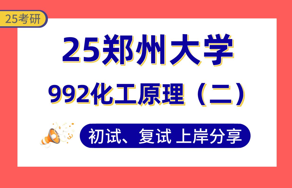 【25郑大考研】280+材料与化工上岸学姐初复试经验分享专业课992化工原理(二)真题讲解#郑州大学制药工程/化学工程/化学工艺/应用化学/工业催化考研...