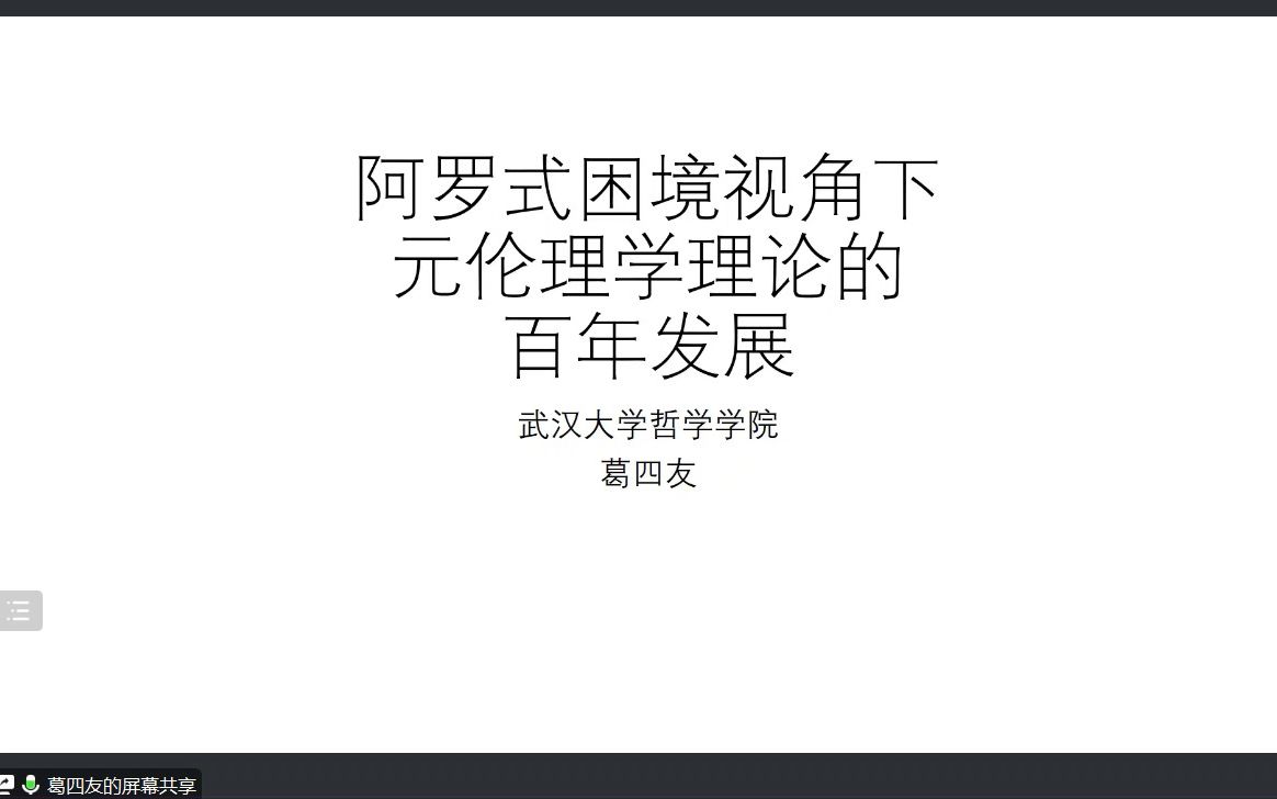 葛四友教授阿罗式困境视角下元伦理学理论的百年发展哔哩哔哩bilibili