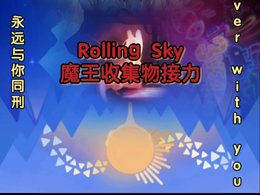 [图]【Rolling Sky排行/大型接力】Top.60的魔王收集物排名接力！