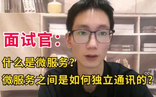 Tải video: java面试八股文：什么是微服务？微服务之间是如何独立通讯的？