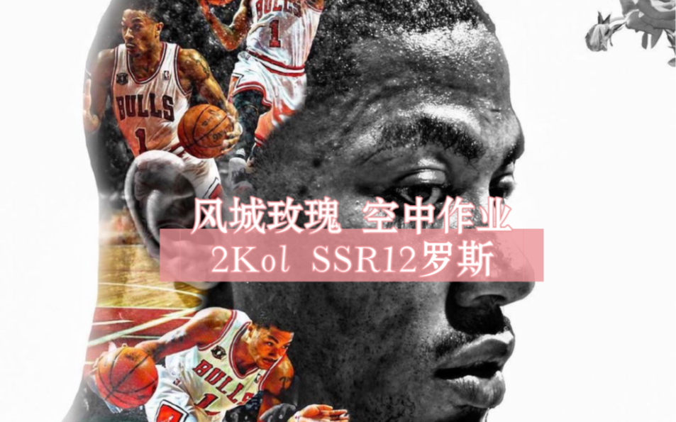 【2kol】风城玫瑰空中作业 攻框纯享(ssr12罗斯 4k剪辑)