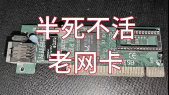 来救救这个PCI老网卡