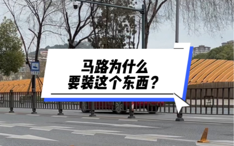 四川自贡的马路上为什么要装这个东西?意义何在?哔哩哔哩bilibili