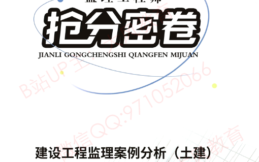 2023年监理《案例分析(土建)》抢分密卷★★★★★★重点必学哔哩哔哩bilibili