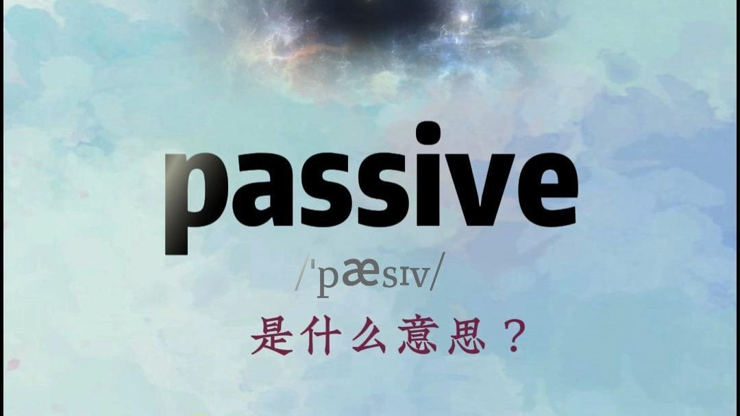 每天区分4个易混英语单词 passive哔哩哔哩bilibili