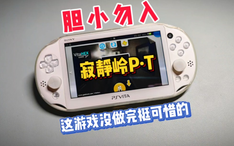 胆小勿入!"寂静岭p·t"psv自制版