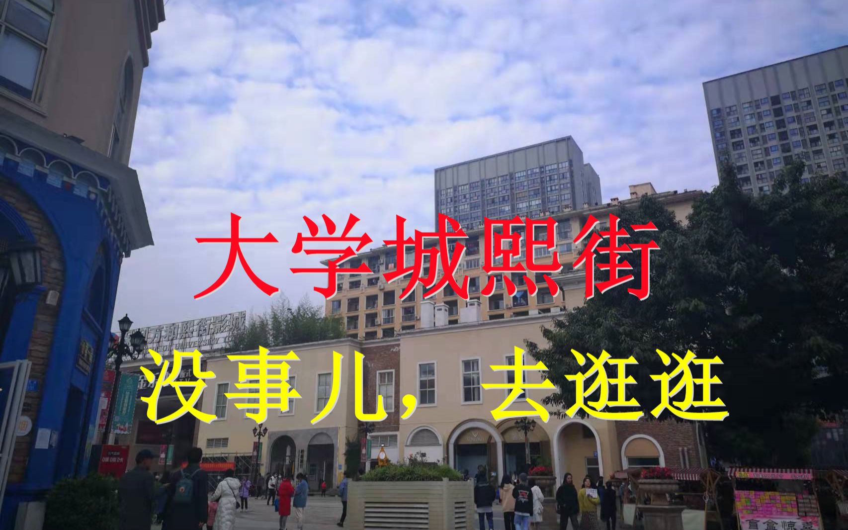 大学城熙街,重庆最有朝气的商业街之一,疫情之下,人气不足