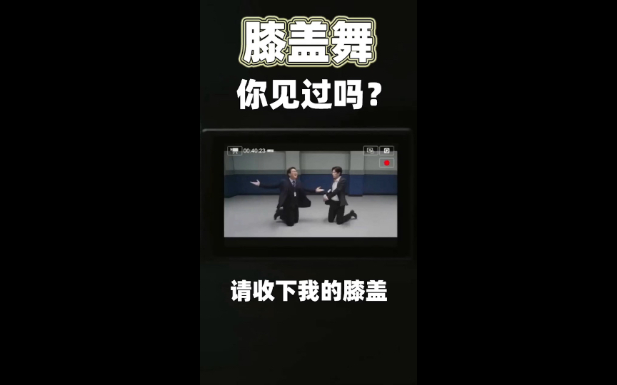 这么魔性的膝盖舞你见过吗?哔哩哔哩bilibili