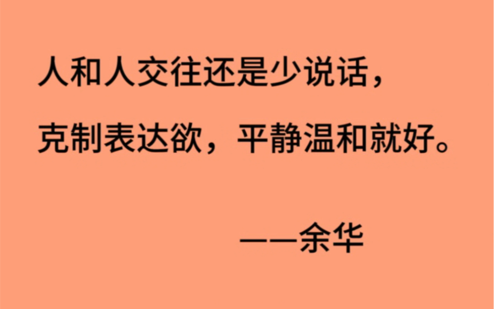 余华老师这次终于没有把悲伤带给读者.但是他的文字依然是滴滴不见血,片片不留生.#余华 #我们生活在巨大的差距里 #余华的顶级文笔哔哩哔哩bilibili