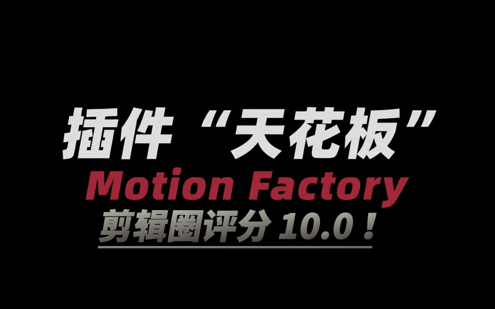 【PR/AE插件】视频剪辑&全功能插件,一键拖入使用,Motion Factory插件内卷王,满足你99%的需求!小白入门必备/视频剪辑/影视后期/素材插件转场哔...