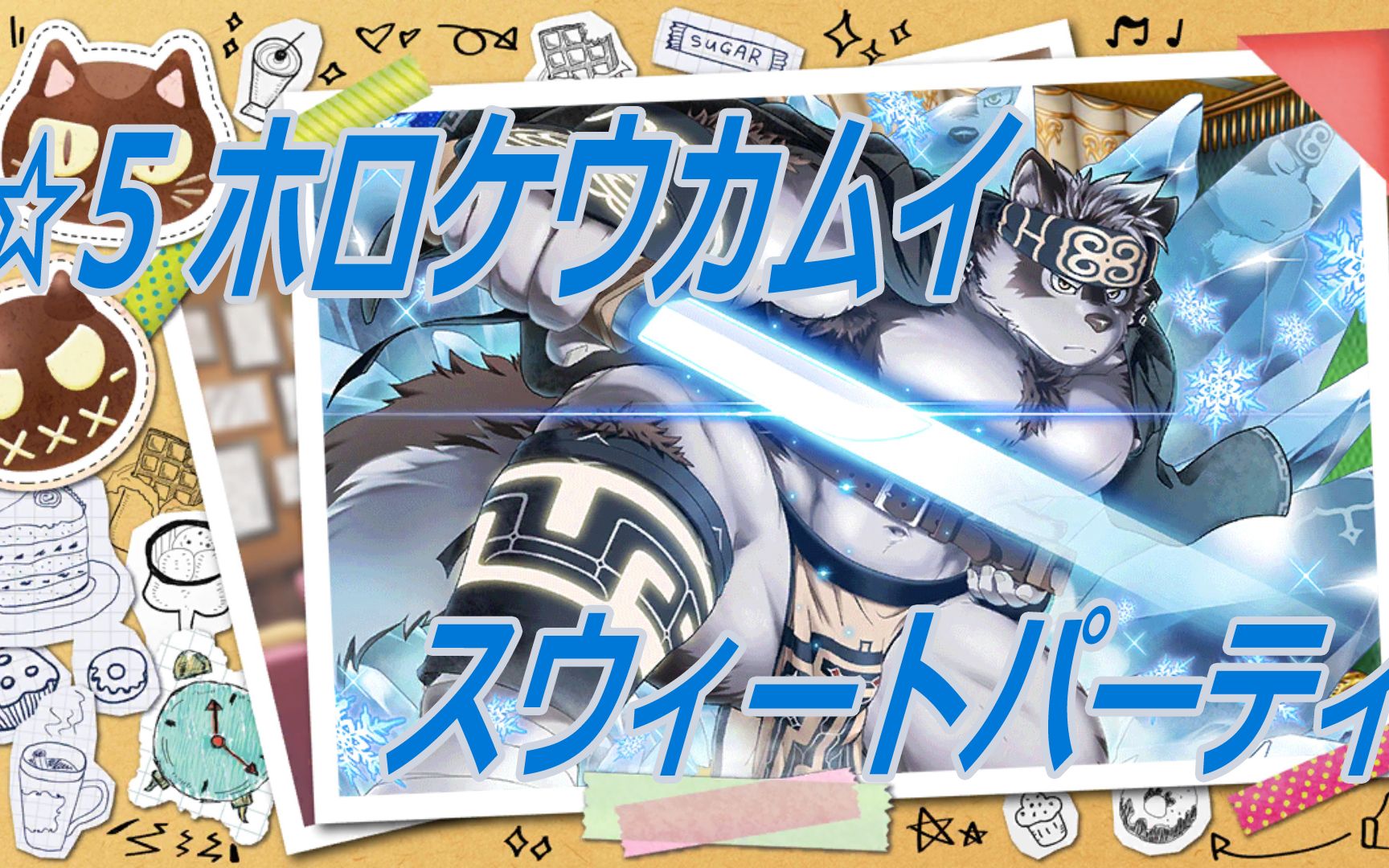 【东京放课后】☆5神威-sweetparty【高難度】