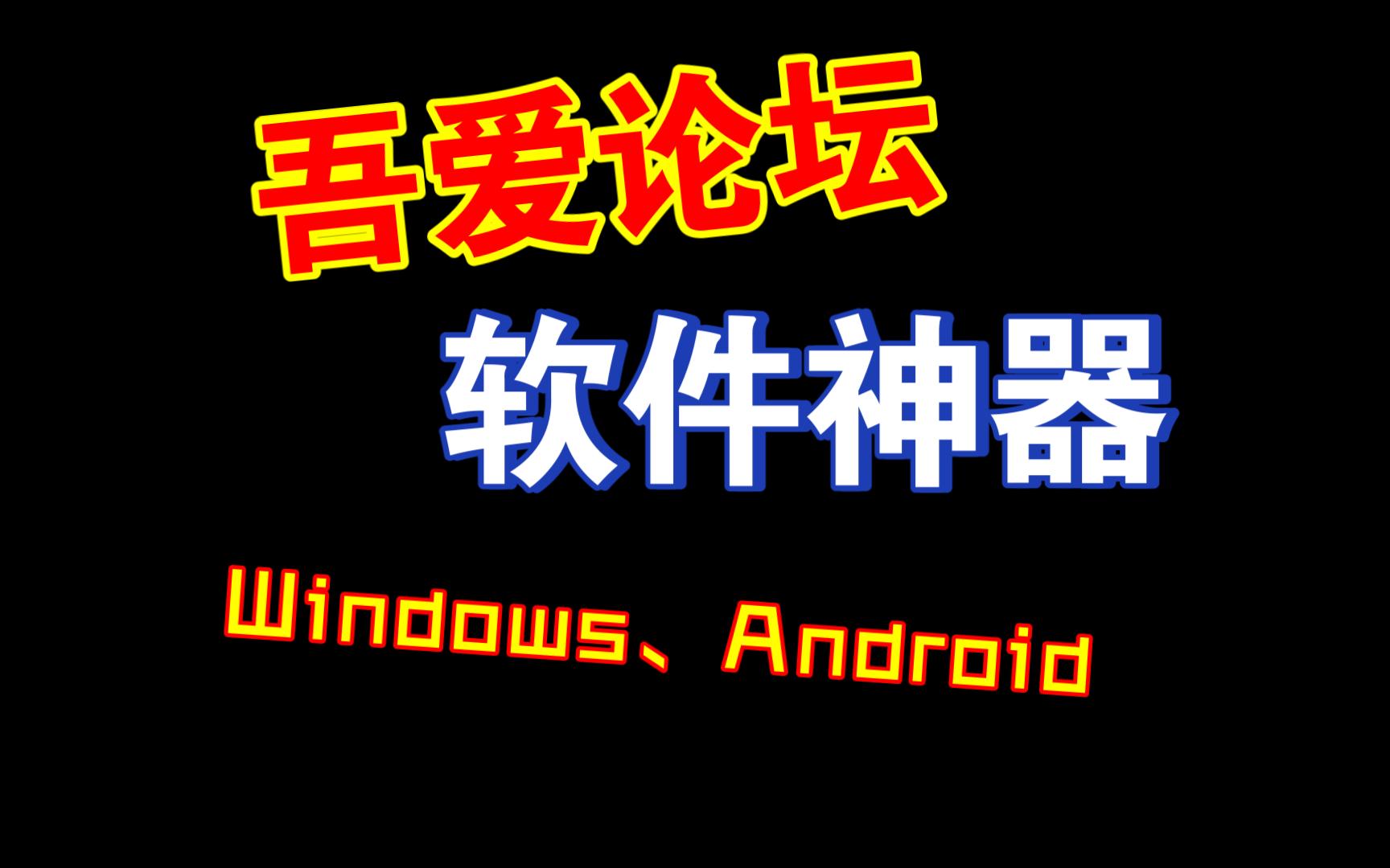 [图]吾爱论坛大佬开发的三款软件神器，手机、电脑都能用！