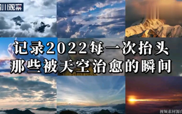 [图]2022总有一款天空让你心动