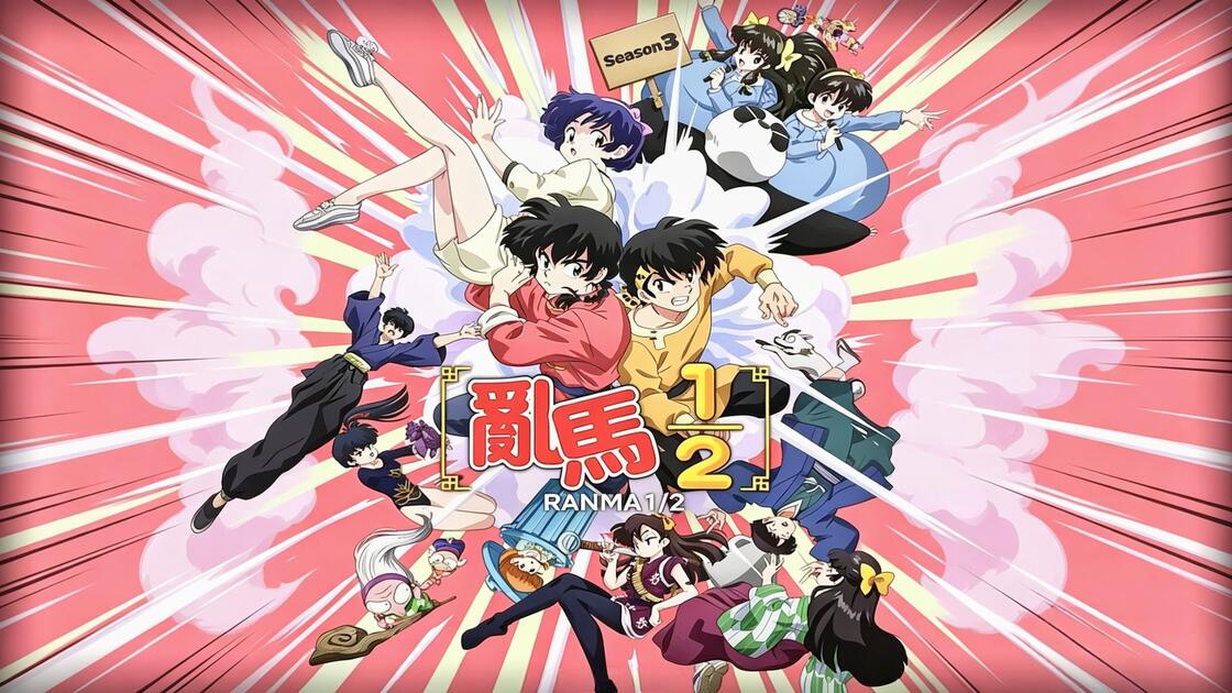 【日漫】乱马1/2 第三季 (2026)【更至最新(含前作合集)】【1080P】【搞笑 / 校园 / 恋爱 / 性转】