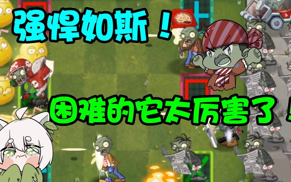 植物大战僵尸:困难摩登世界的橄榄球僵尸太凶猛了!惹不起惹不起!