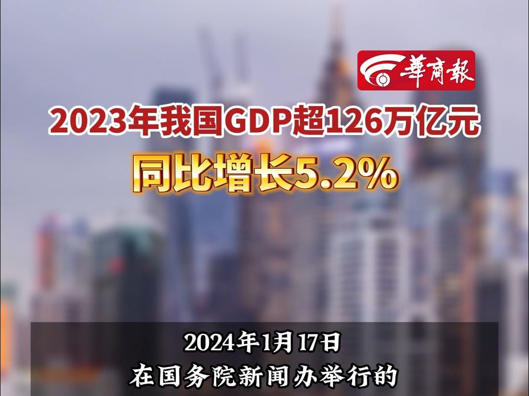 2023年我国GDP超126万亿元 同比增长5.2%哔哩哔哩bilibili