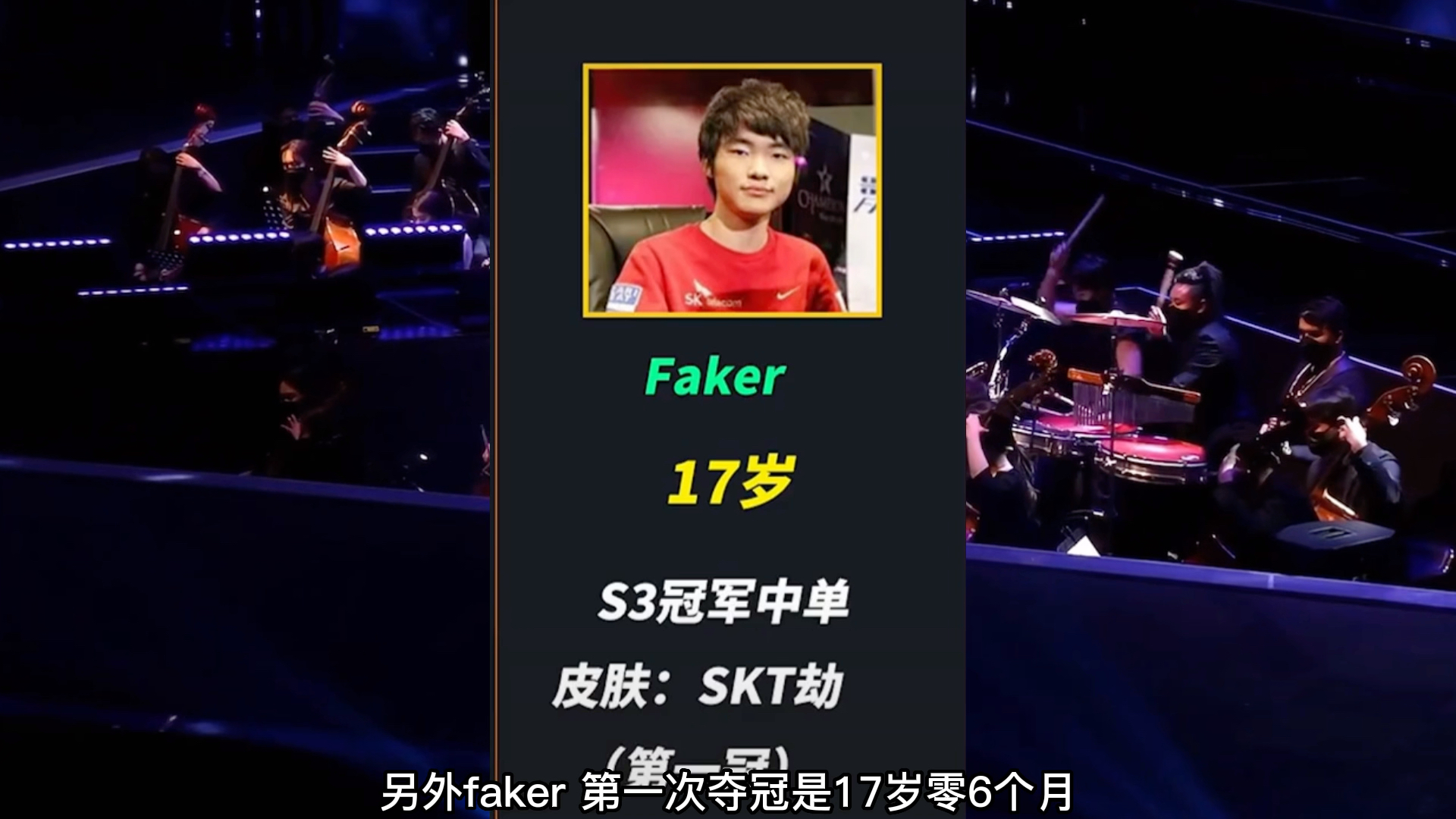 s12选手平均年龄大盘点!faker这一次夺冠17岁,安掌门25首次夺冠英雄联盟