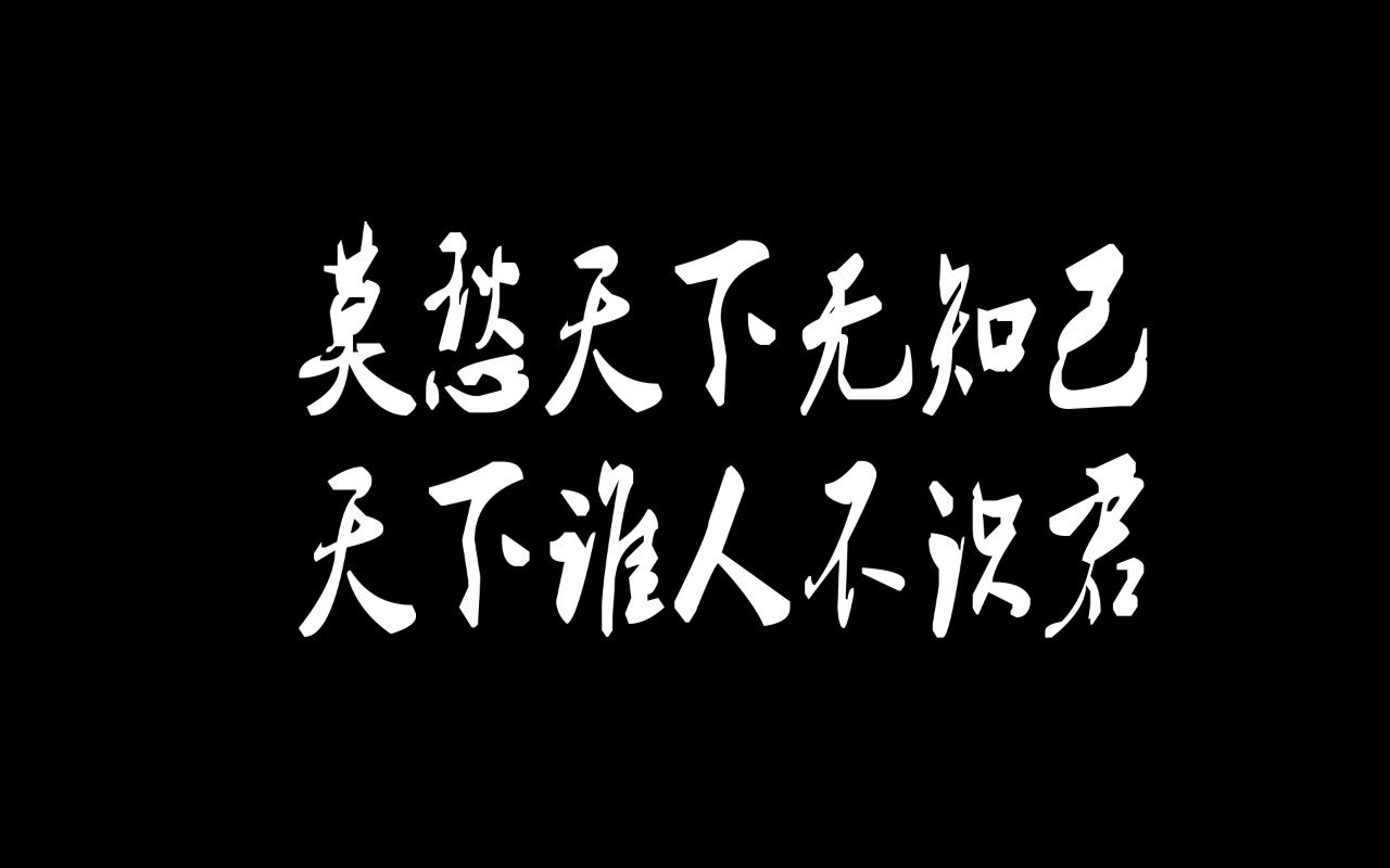 陶阳云圣安利向莫愁前路无知己天下谁人不识君