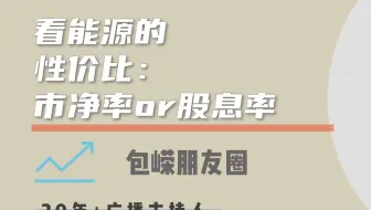 看能源的性价比：市净率or股息率