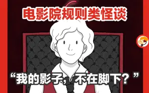 Download Video: 【影子如果脱离你的身体，一定不要碰！】电影院规则类怪谈，影子不能碰